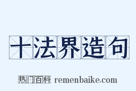 十法界造句是什么意思的图片